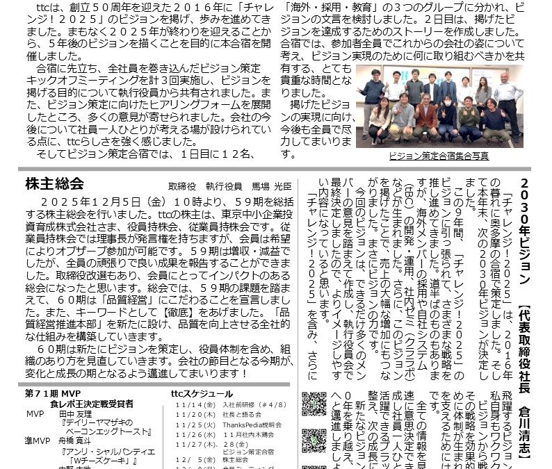 The ttc Times12月号